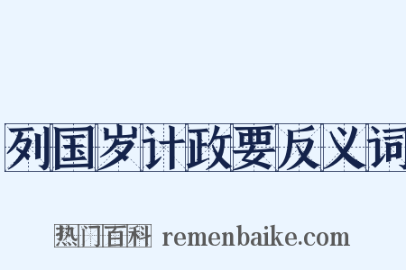 列国岁计政要反义词是什么意思的图片